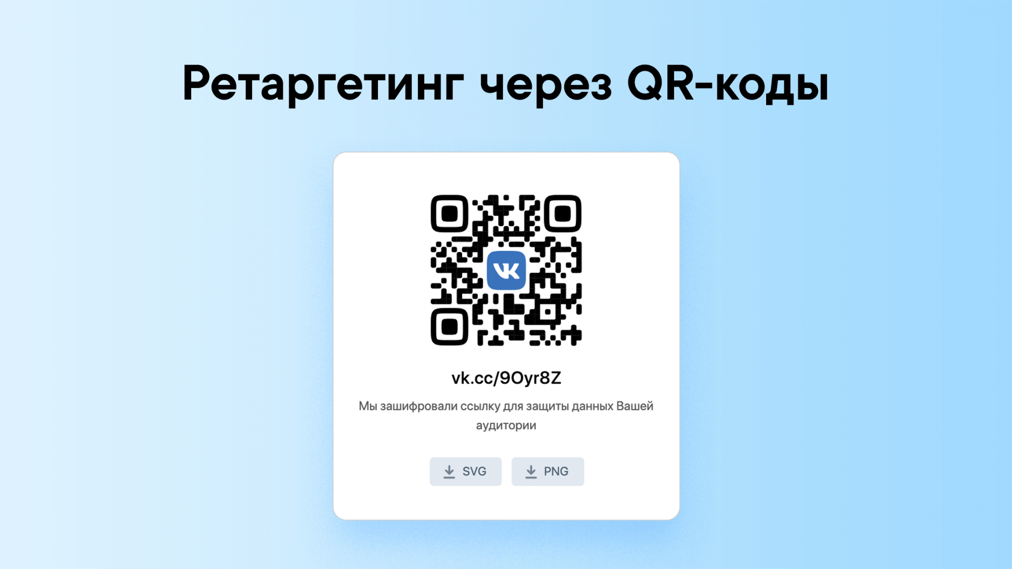 ВКонтакте запустила сбор аудиторий ретаргетинга через QR-коды Социальная сеть ВКонтакте теперь сможет показывать рекламу пользователям, которые отсканировали QR-код